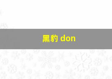 黑豹 don